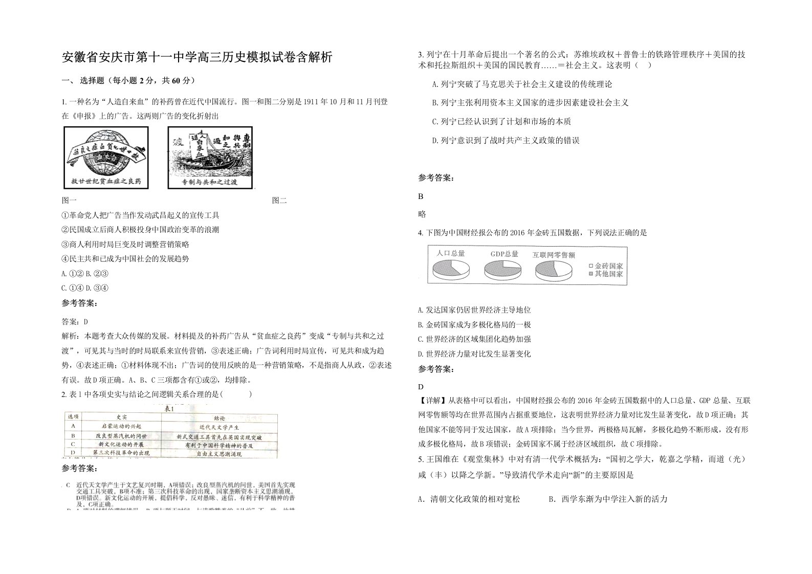 安徽省安庆市第十一中学高三历史模拟试卷含解析