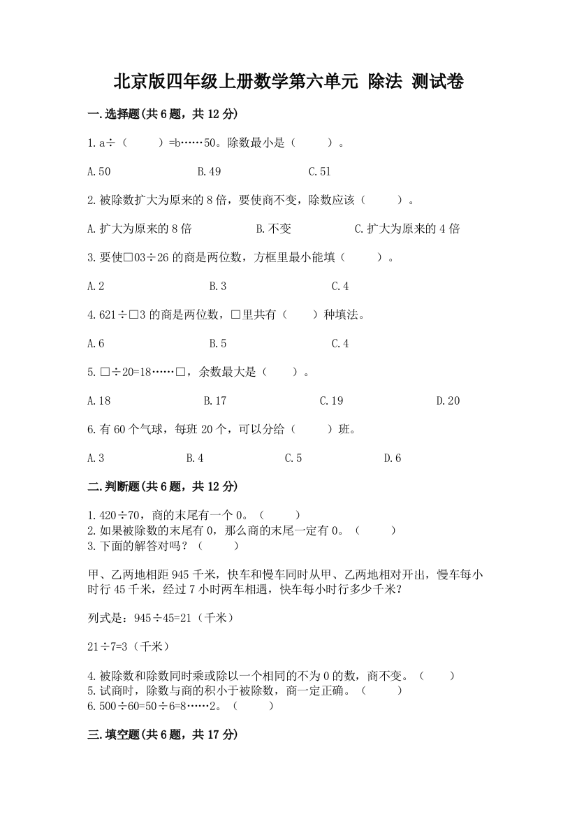 北京版四年级上册数学第六单元-除法-测试卷及完整答案一套