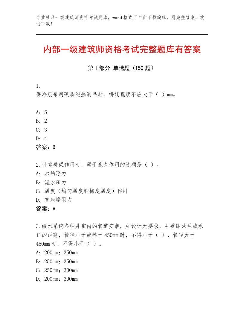 2022—2023年一级建筑师资格考试精品题库及答案免费