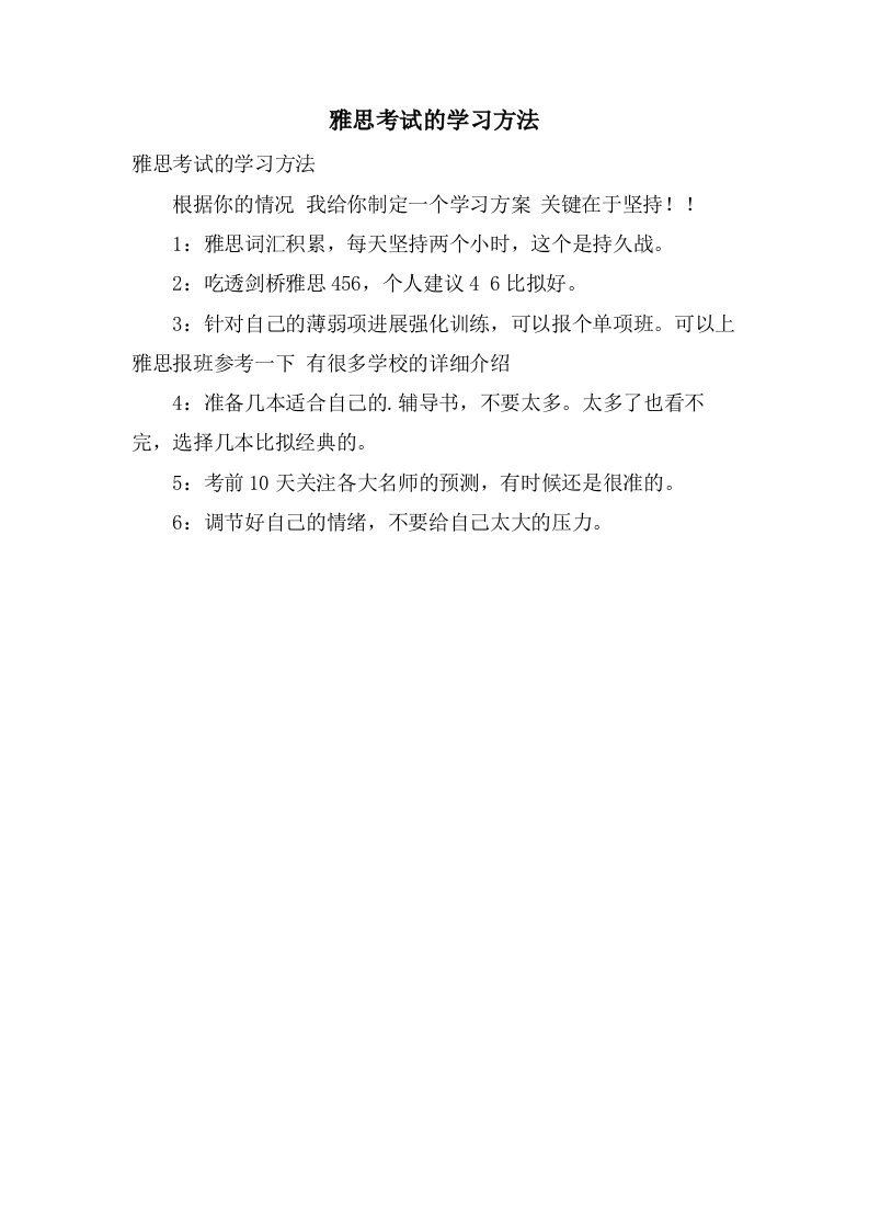 雅思考试的学习方法