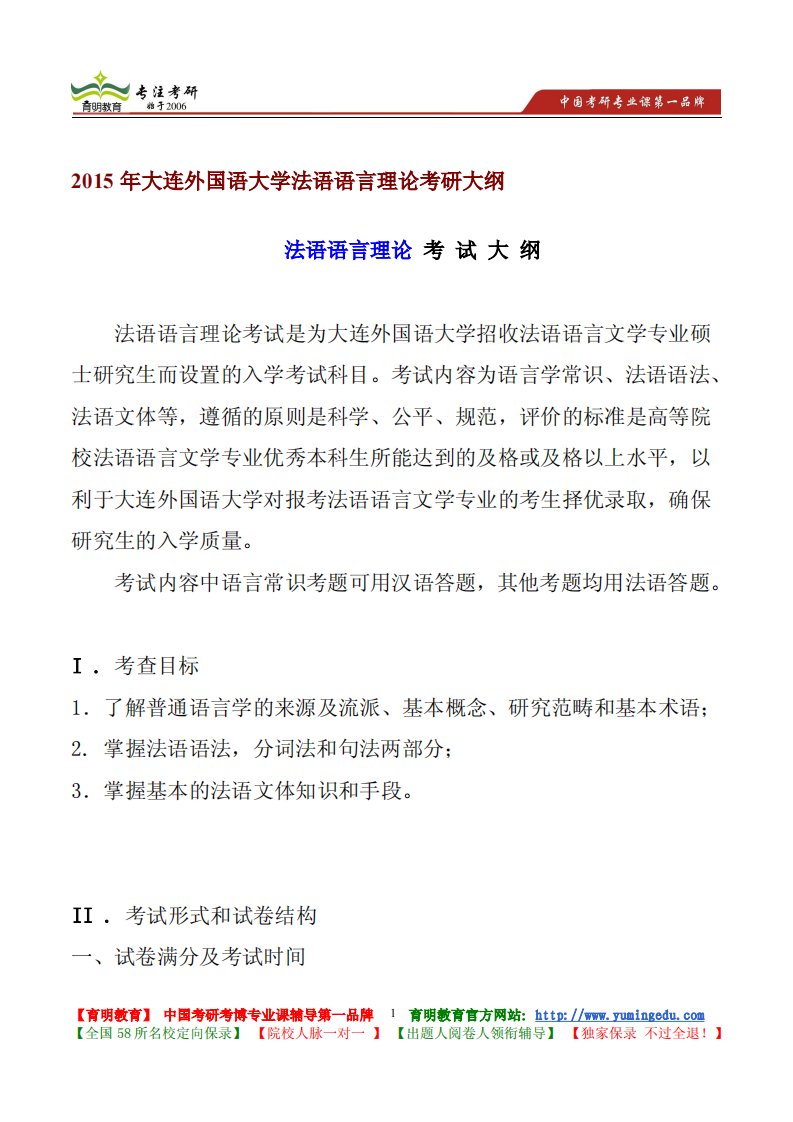 2015年大连外国语大学法语语言理论考研大纲