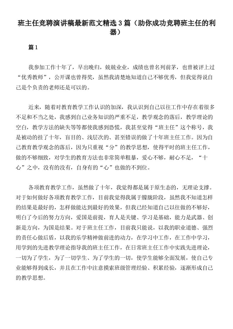 班主任竞聘演讲稿最新范文精选3篇（助你成功竞聘班主任的利器）