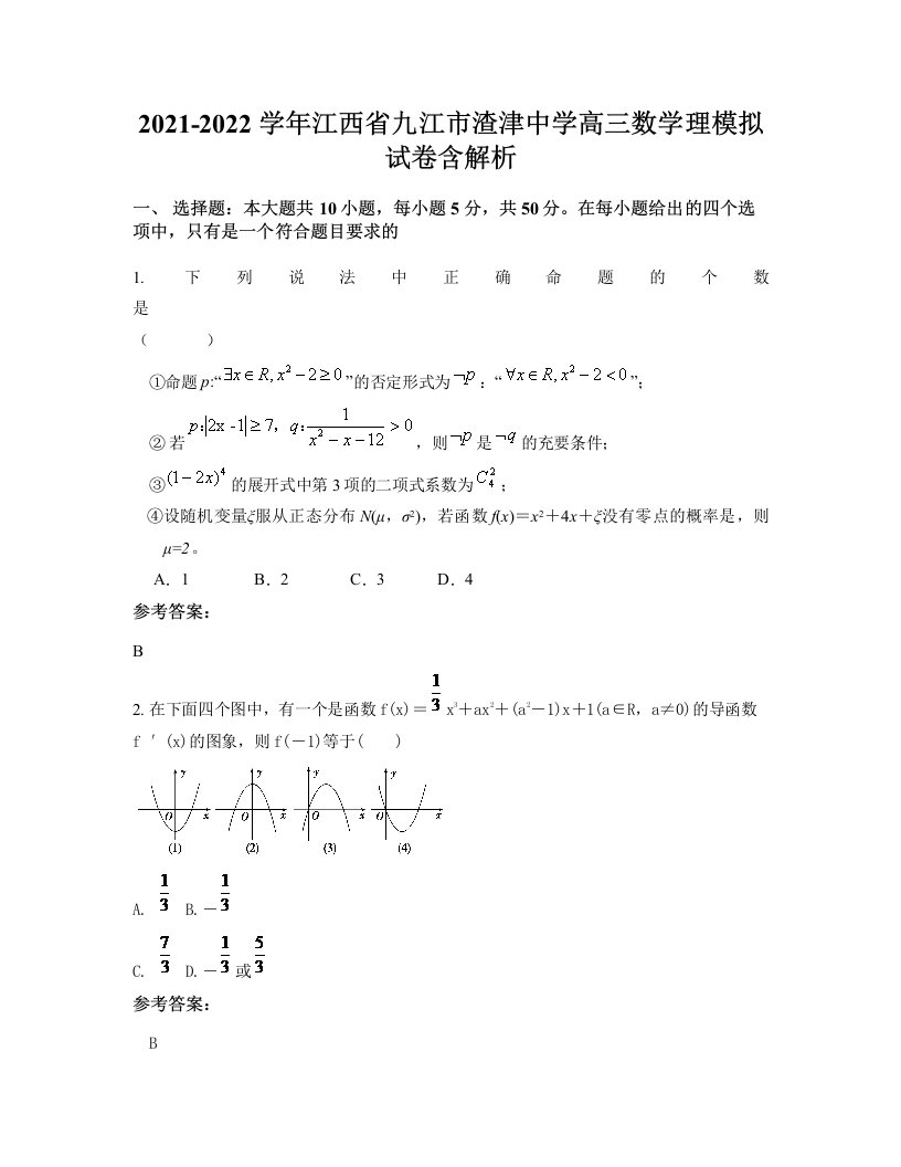 2021-2022学年江西省九江市渣津中学高三数学理模拟试卷含解析