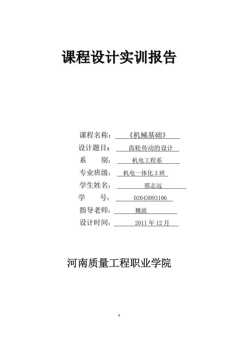 机械基础课程设计实训报告2