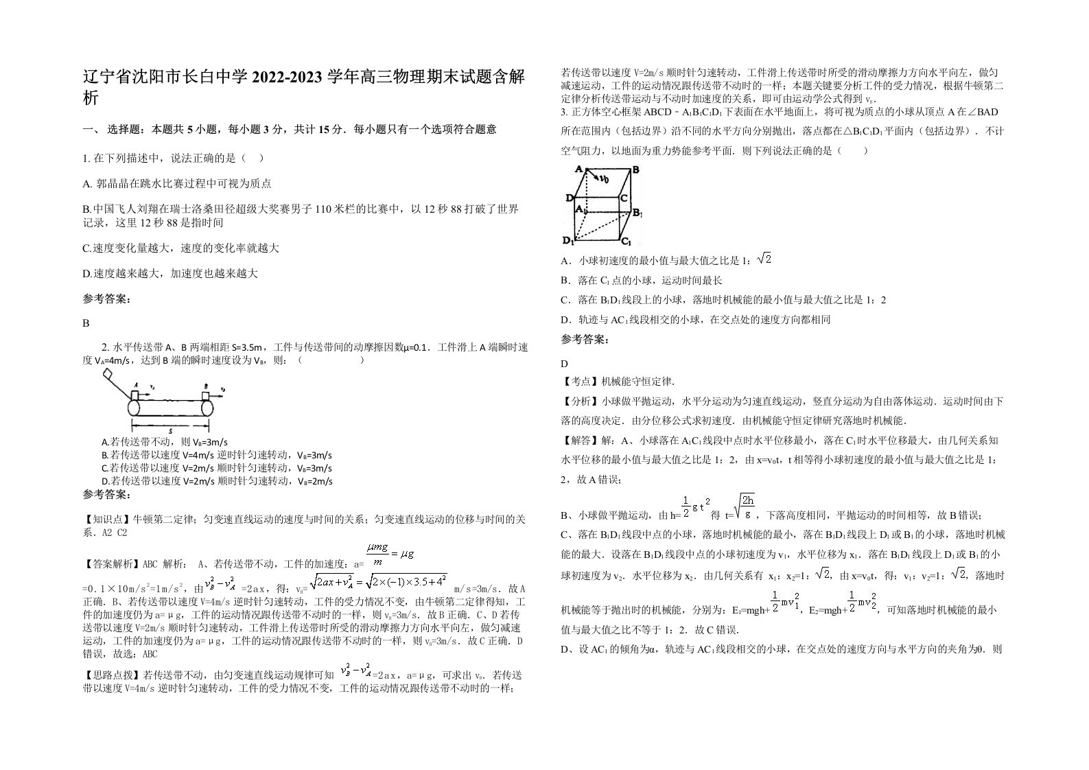 辽宁省沈阳市长白中学2022-2023学年高三物理期末试题含解析