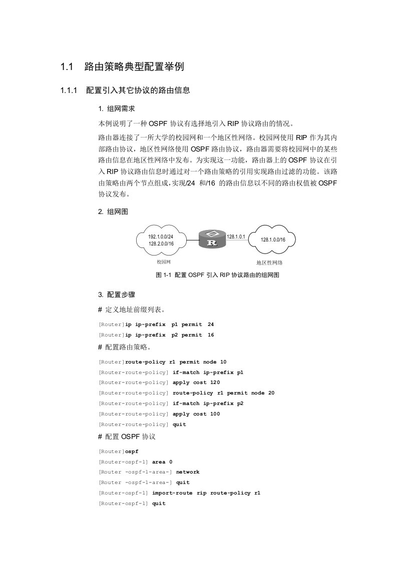 战略管理-路由策略典型配置举例与故障排除