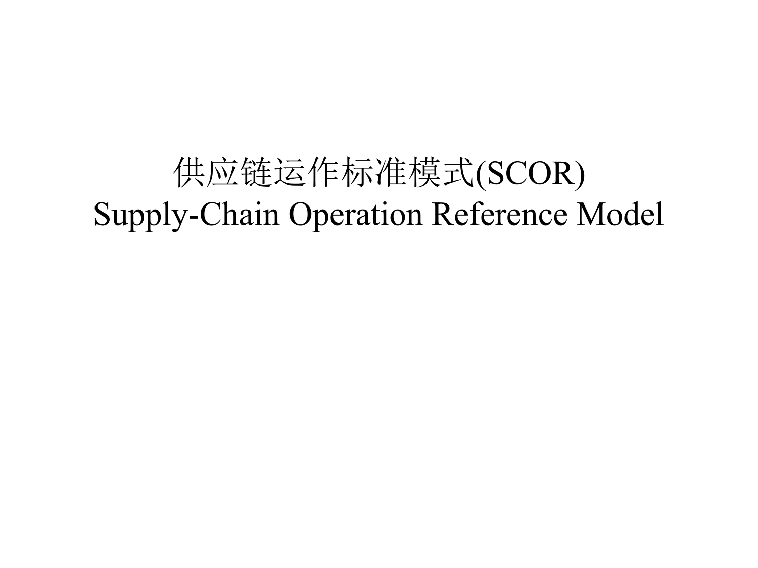 供应链运作标准模式(PPT47页)