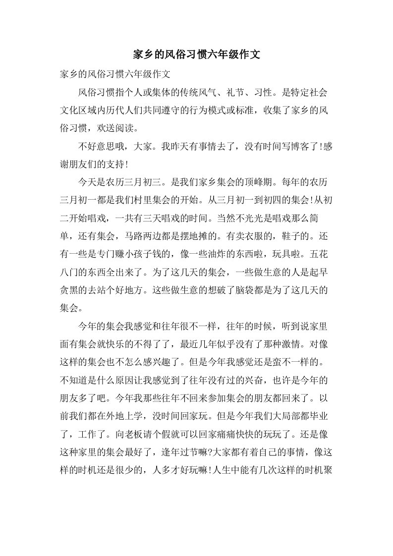 家乡的风俗习惯六年级作文