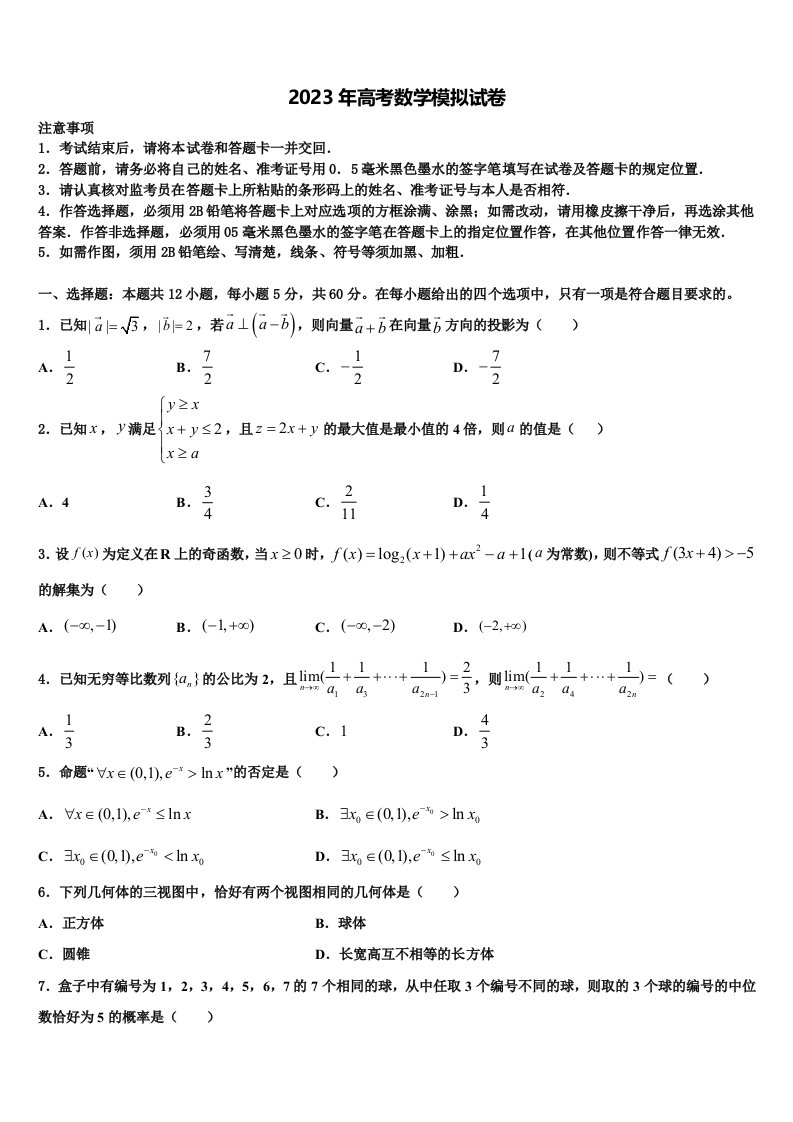 安徽省黄山市“八校联盟”2023届高三3月份模拟考试数学试题含解析