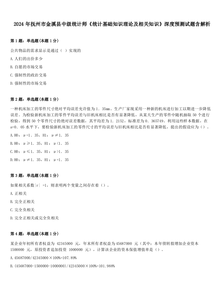 2024年抚州市金溪县中级统计师《统计基础知识理论及相关知识》深度预测试题含解析