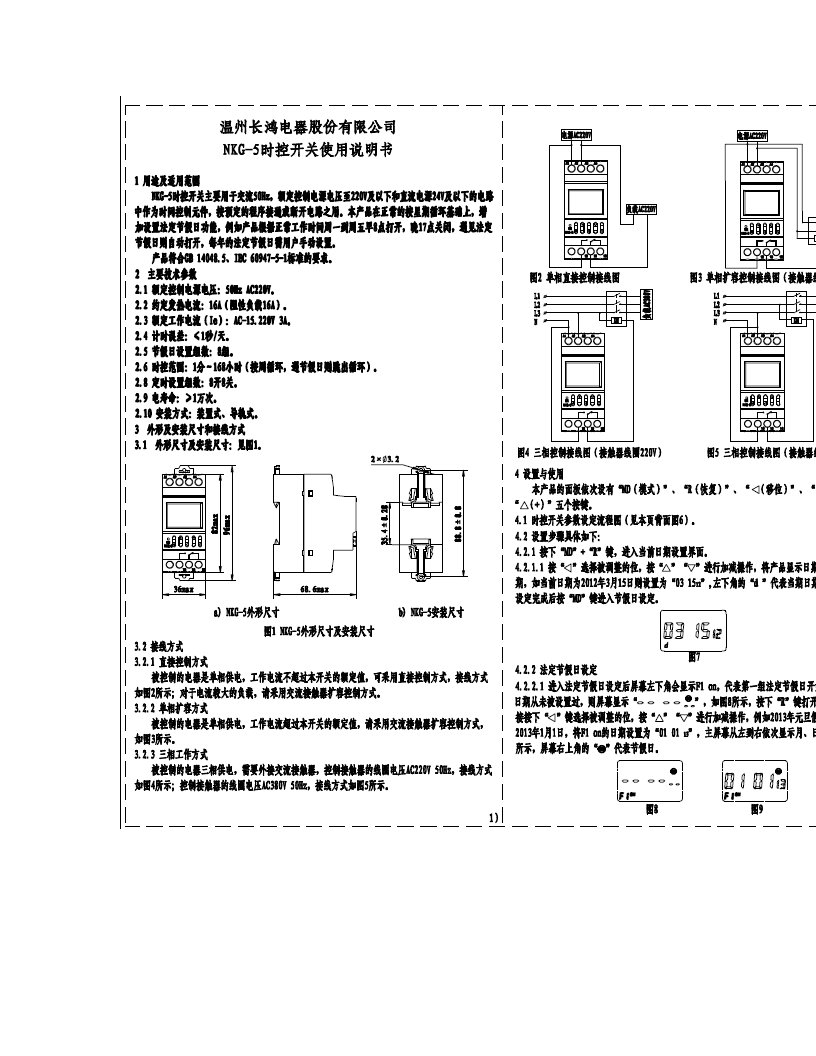 NKG-5时控开关使用说明书(可设置法定假期)