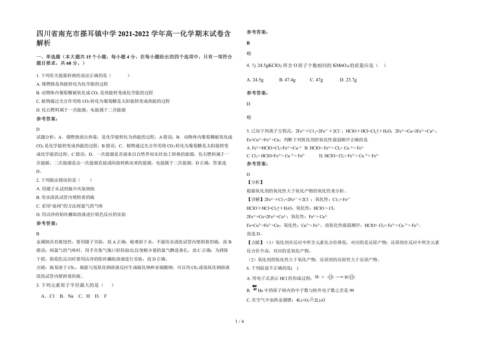 四川省南充市搽耳镇中学2021-2022学年高一化学期末试卷含解析