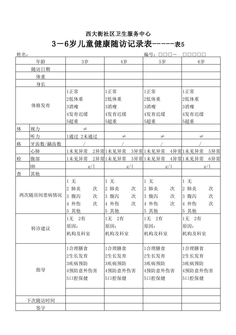 3-6岁儿童健康随访表5