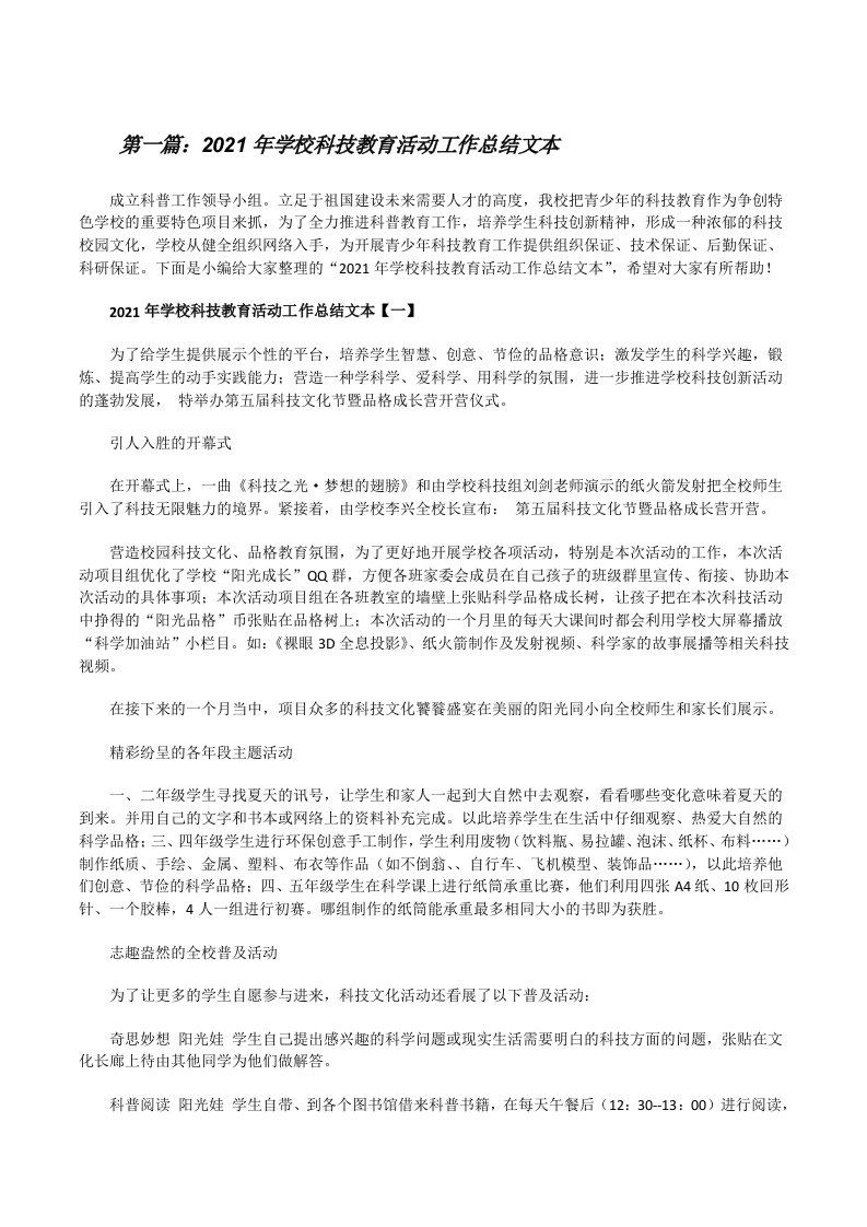 2021年学校科技教育活动工作总结文本[全文5篇][修改版]