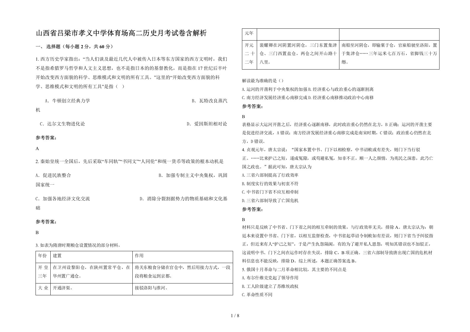 山西省吕梁市孝义中学体育场高二历史月考试卷含解析