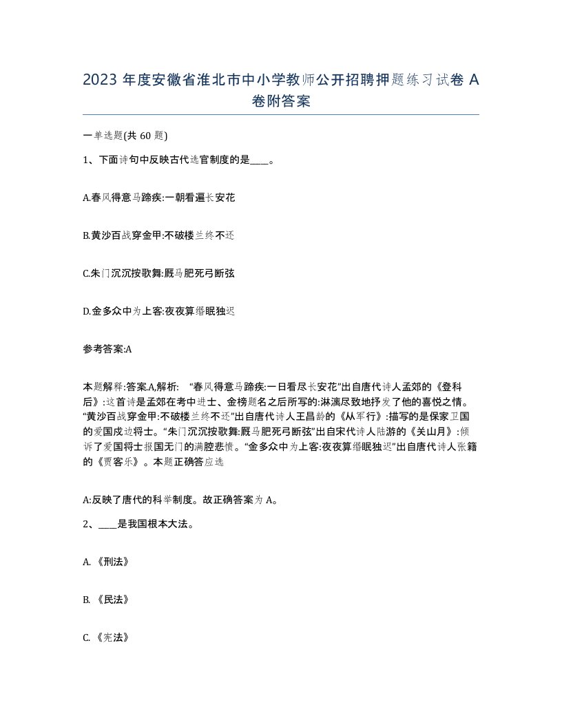 2023年度安徽省淮北市中小学教师公开招聘押题练习试卷A卷附答案