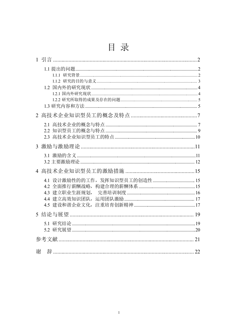 高技术企业知识型员工的激励研究-毕设论文