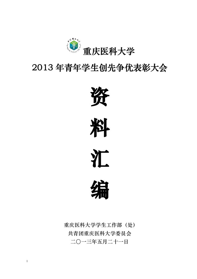 重庆医科大学纪念建团90周年