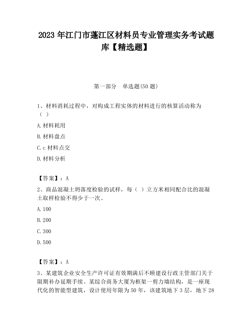 2023年江门市蓬江区材料员专业管理实务考试题库【精选题】