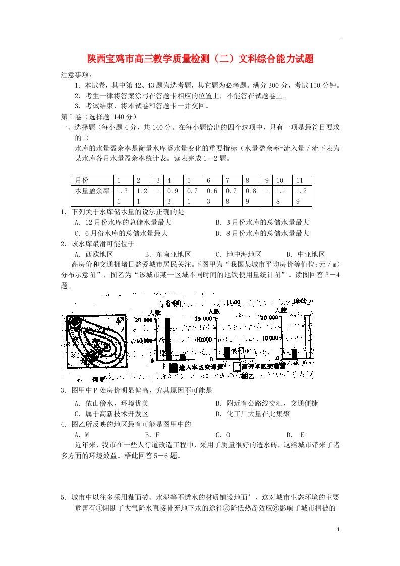 陕西省宝鸡市高三文综3月份第二次模拟考试试题新人教版