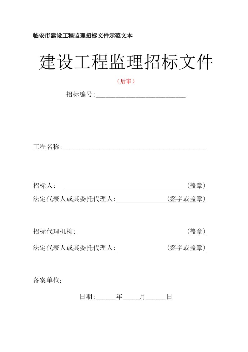 招标投标-临安市建设工程监理招标文件示范文本