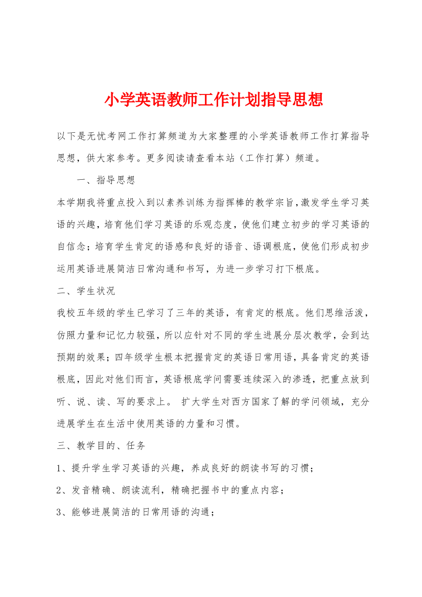 小学英语教师工作计划指导思想