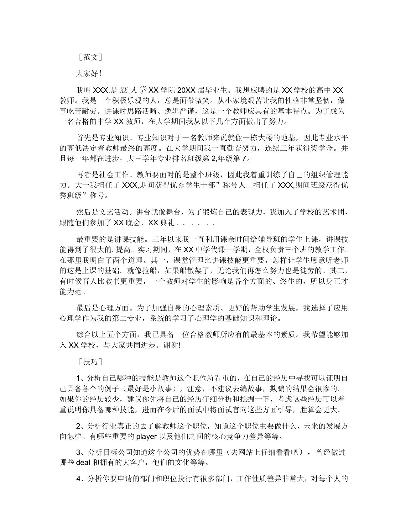 教师面试自我介绍及技巧