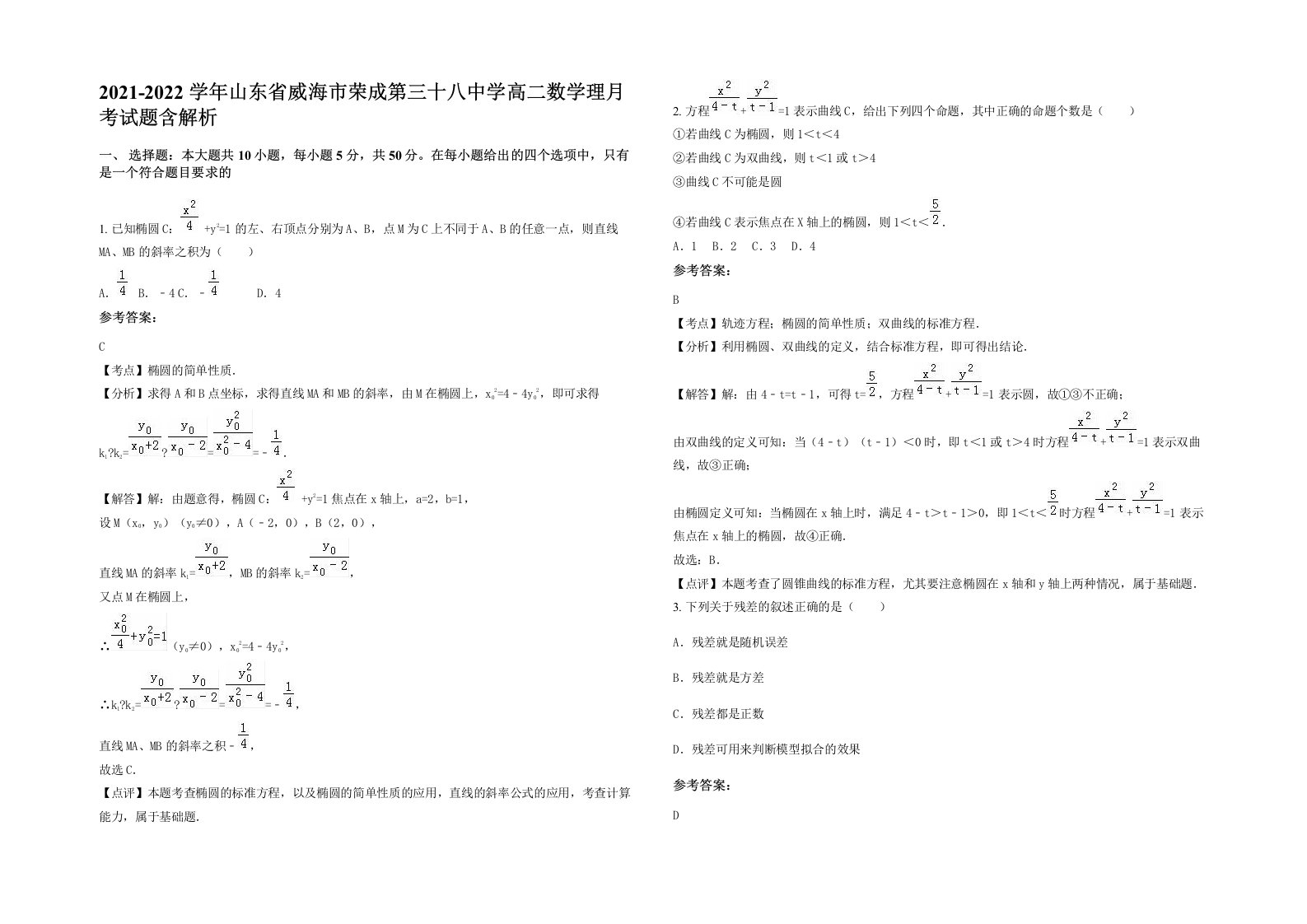 2021-2022学年山东省威海市荣成第三十八中学高二数学理月考试题含解析