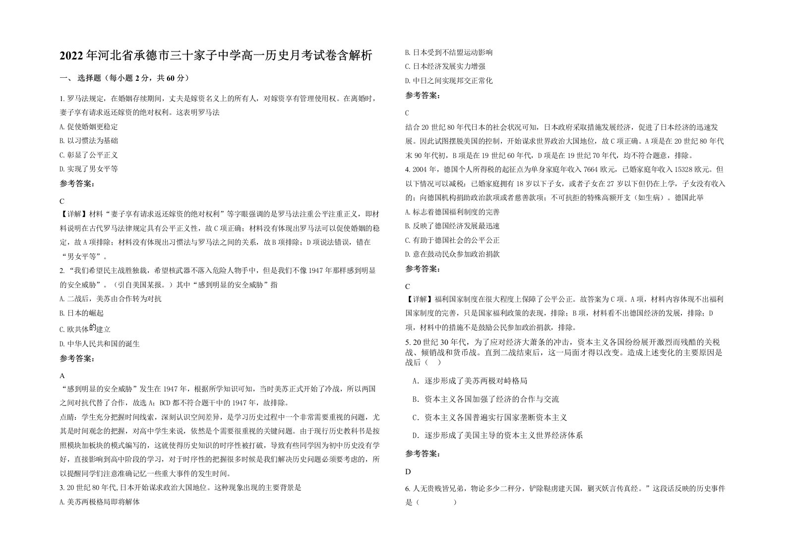 2022年河北省承德市三十家子中学高一历史月考试卷含解析