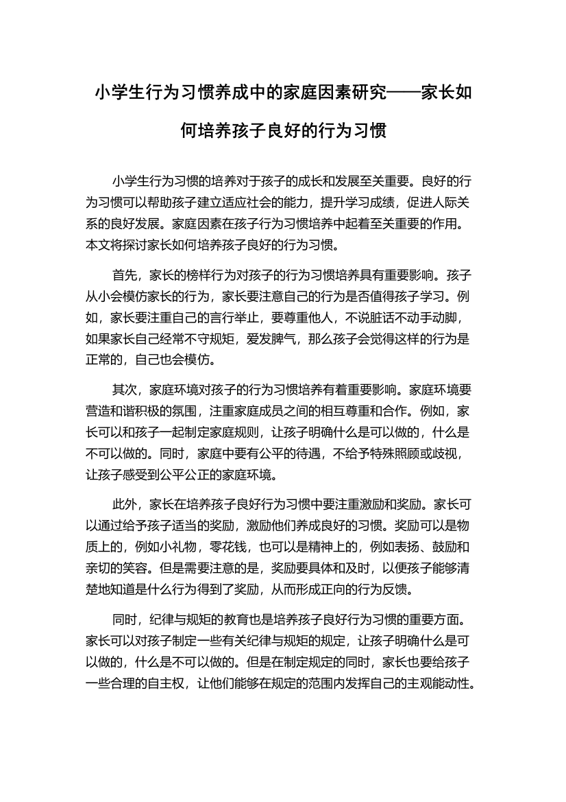 小学生行为习惯养成中的家庭因素研究——家长如何培养孩子良好的行为习惯