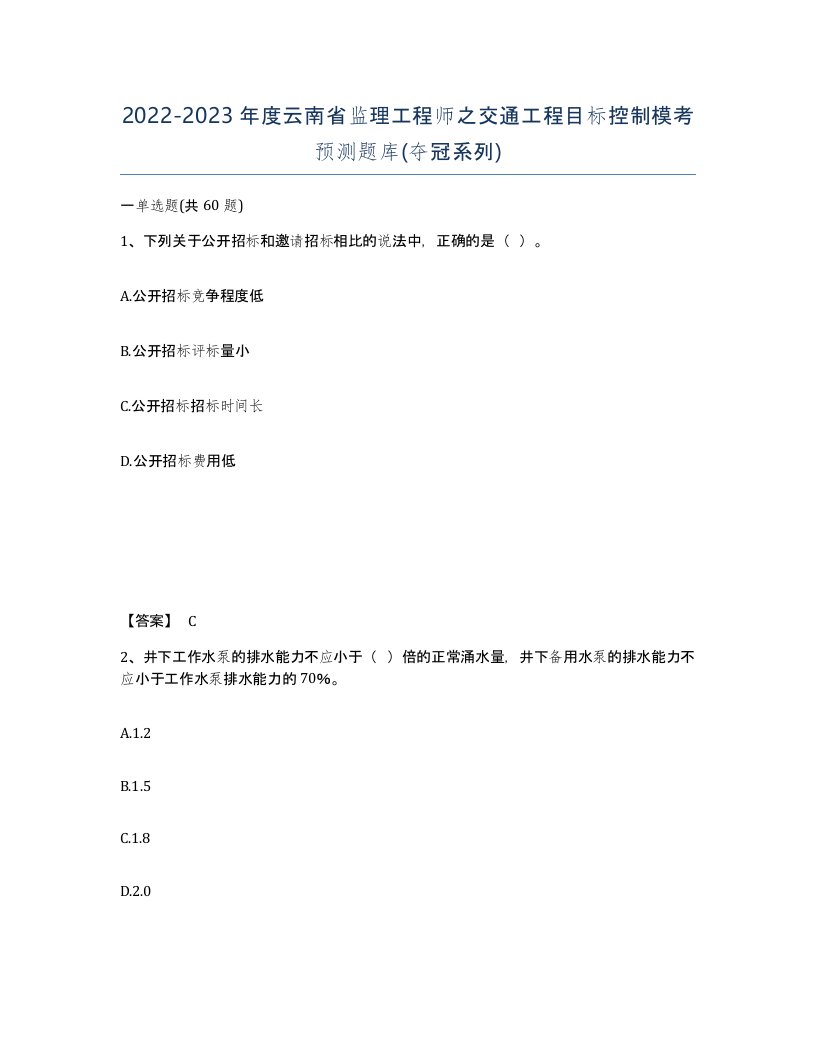 2022-2023年度云南省监理工程师之交通工程目标控制模考预测题库夺冠系列