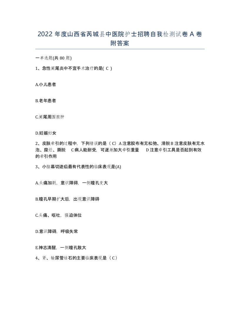 2022年度山西省芮城县中医院护士招聘自我检测试卷A卷附答案