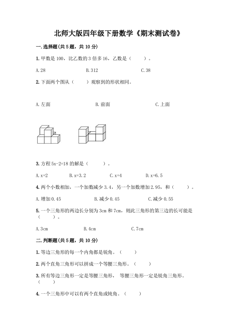 北师大版四年级下册数学《期末测试卷》加答案(网校专用)