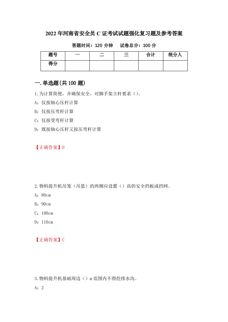 2022年河南省安全员C证考试试题强化复习题及参考答案23