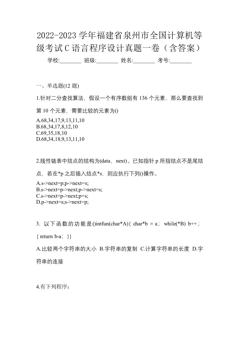 2022-2023学年福建省泉州市全国计算机等级考试C语言程序设计真题一卷含答案