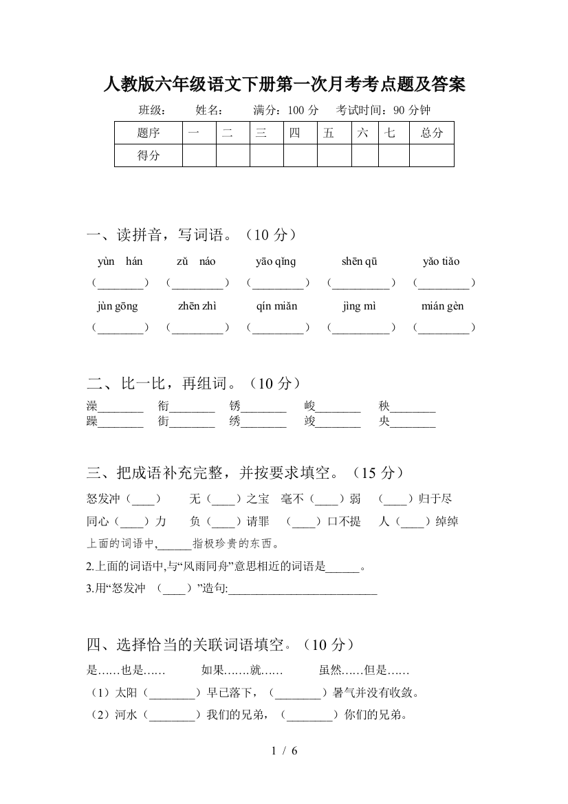 人教版六年级语文下册第一次月考考点题及答案