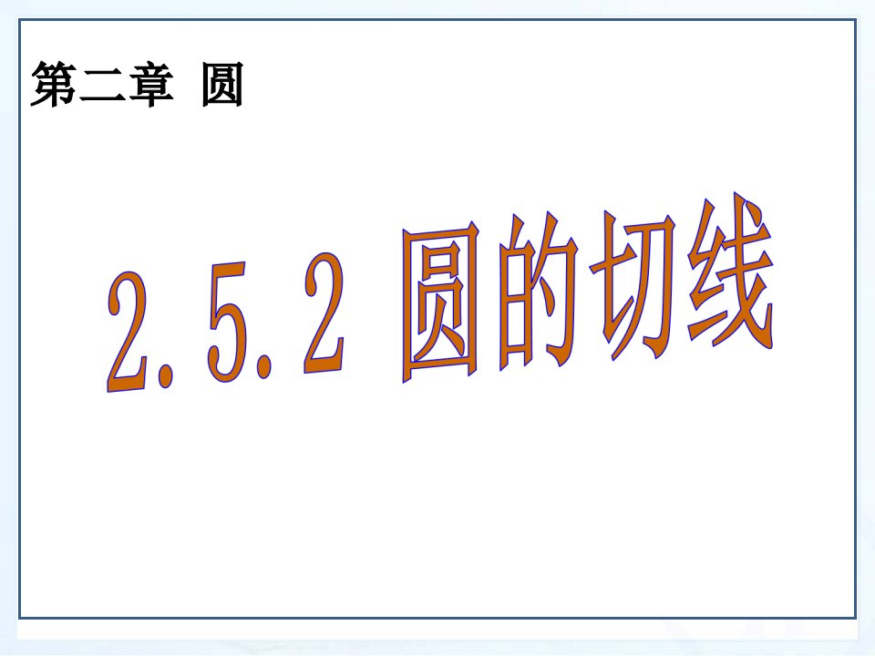 湘教版九年级下数学《2.5.2圆的切线》ppt课件