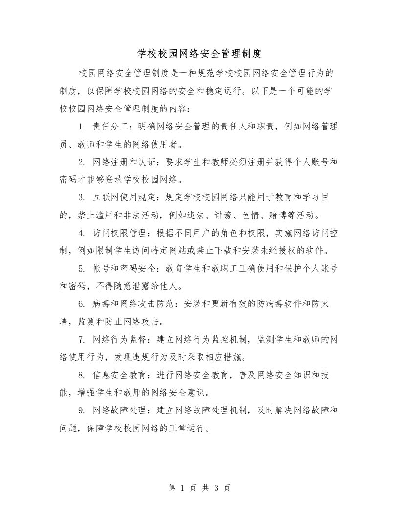 学校校园网络安全管理制度（二篇）