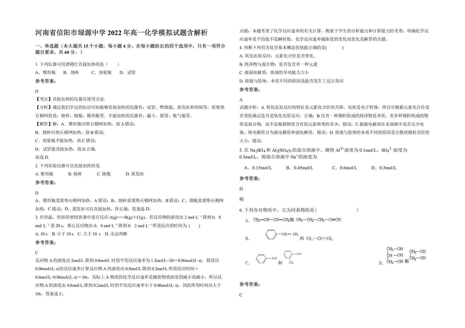 河南省信阳市绿源中学2022年高一化学模拟试题含解析