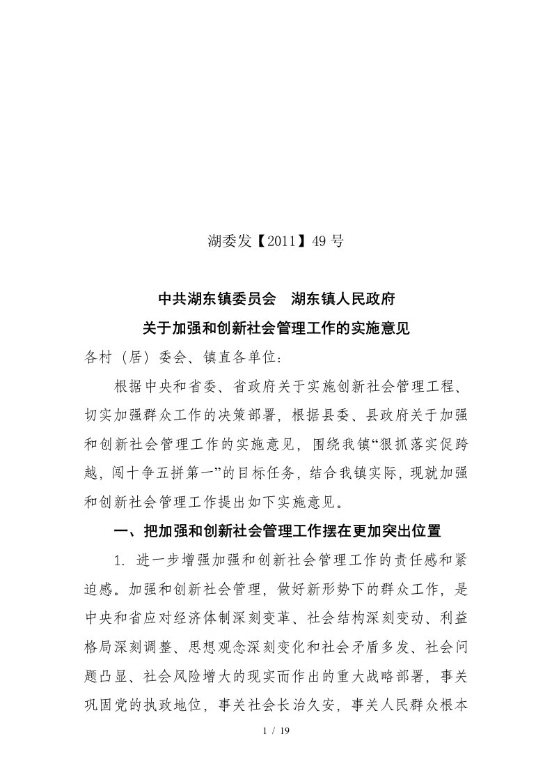 有关加强与创新社会管理工作的实施意见