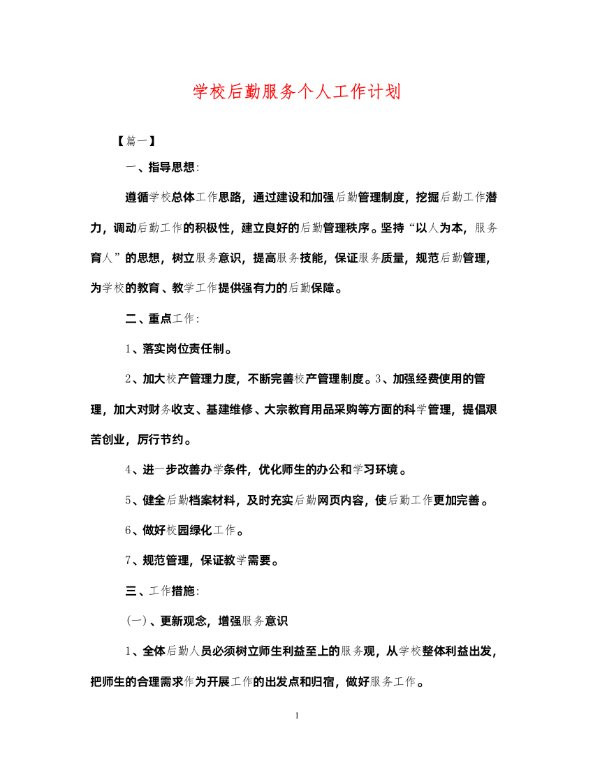 2022学校后勤服务个人工作计划