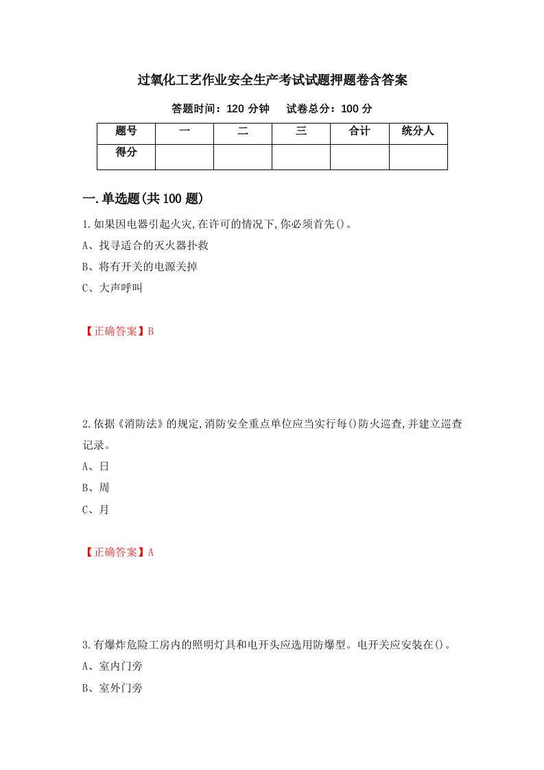 过氧化工艺作业安全生产考试试题押题卷含答案98