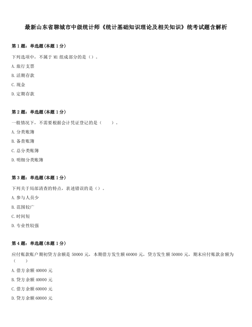 最新山东省聊城市中级统计师《统计基础知识理论及相关知识》统考试题含解析