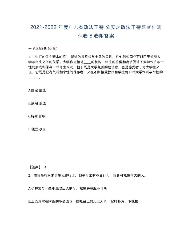 2021-2022年度广东省政法干警公安之政法干警题库检测试卷B卷附答案