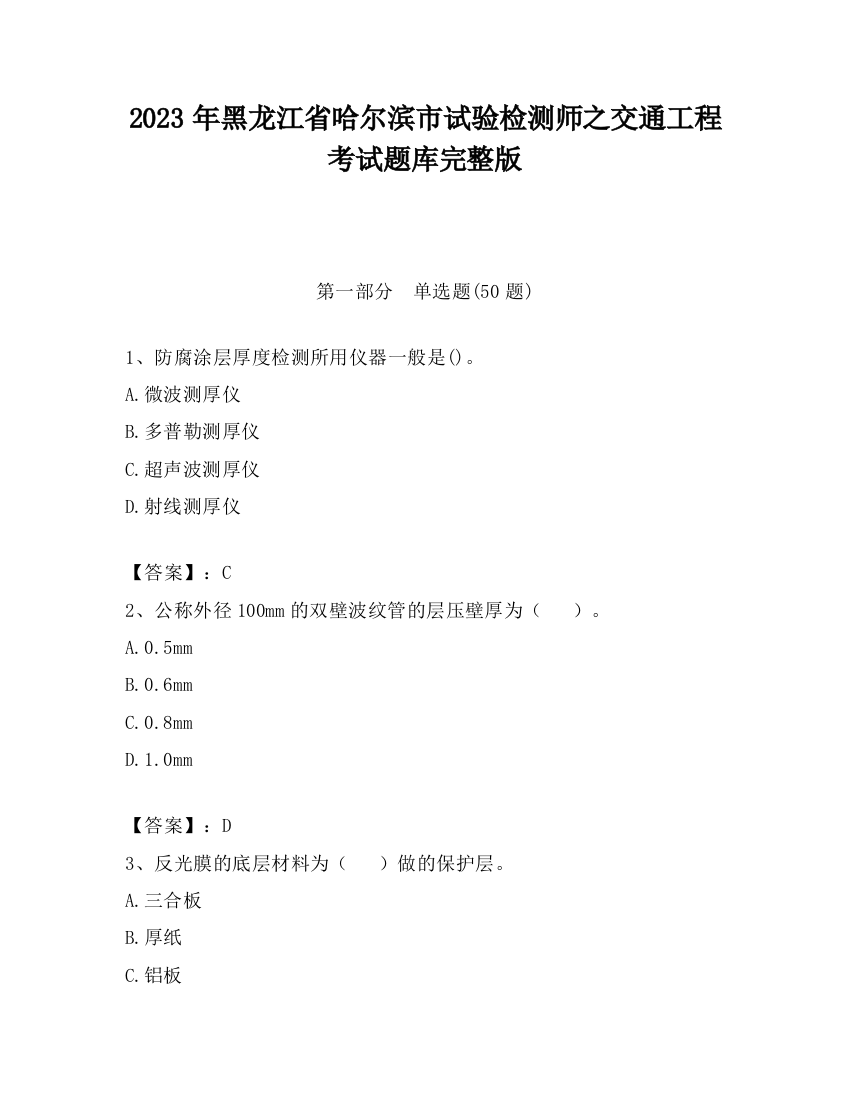 2023年黑龙江省哈尔滨市试验检测师之交通工程考试题库完整版