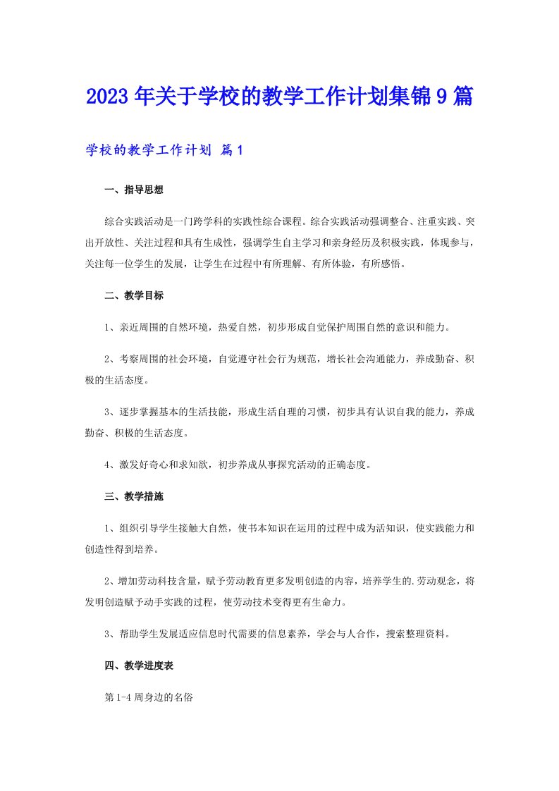 关于学校的教学工作计划集锦9篇