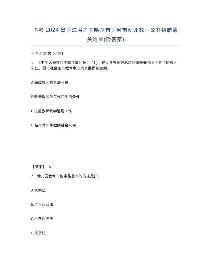 备考2024黑龙江省齐齐哈尔市讷河市幼儿教师公开招聘通关题库附答案