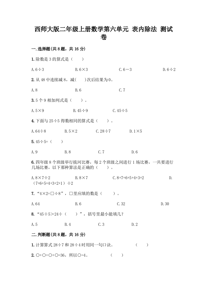 西师大版二年级上册数学第六单元-表内除法-测试卷(考试直接用)