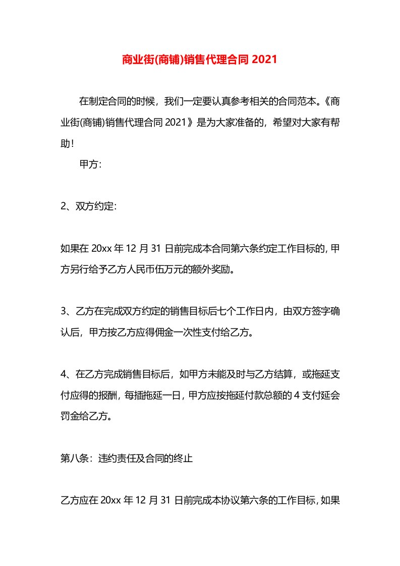 商业街(商铺)销售代理合同2021