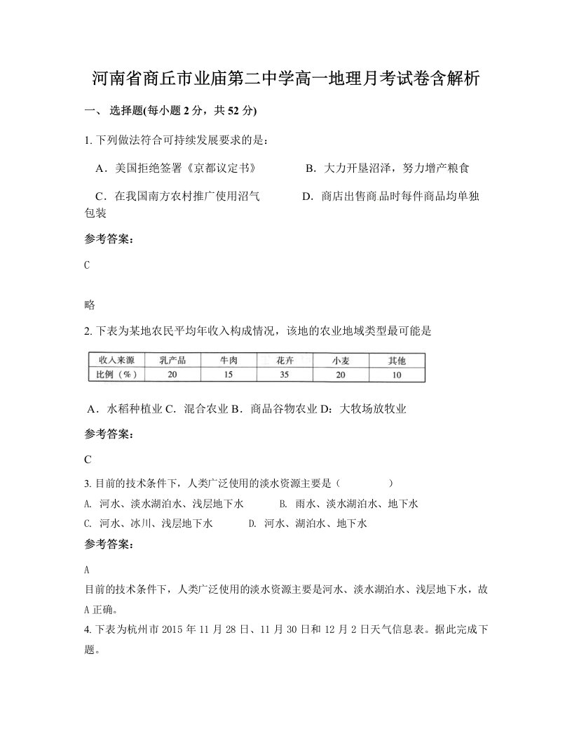 河南省商丘市业庙第二中学高一地理月考试卷含解析